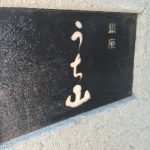 #127 日本料理の名店、銀座「うち山」に行ってきました(ランチ編)