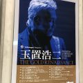 #218 Billboard classics 玉置浩二 Premium symphonic concert 2018 — The gold renaissance に行ってきました