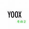 #325 海外通販「YOOX」でジャケットを購入しました（その２）