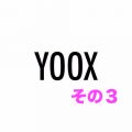 #355 海外通販「YOOX」でシャツを購入しました（その３）